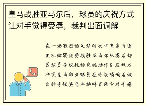 皇马战胜亚马尔后，球员的庆祝方式让对手觉得受辱，裁判出面调解